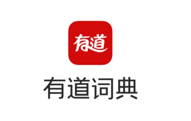 有道词典翻译网页:不止于翻译的AI智能语言伙伴